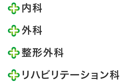 内科・外科・整形外科・リハビリテーション科